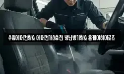 경기 수원시 장안구 정자동 청소,입주청소,사무실청소,에어컨청소