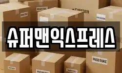 슈퍼맨익스프레스