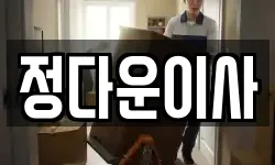 경기 수원시 장안구 정자동 이사,용달이사,포장이사,원룸이사,보관이사