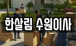 한살림 수원이사
