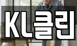 KL클린