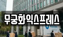 무궁화익스프레스