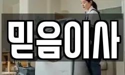 믿음이사
