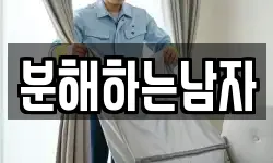 분해하는남자