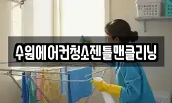 수원에어컨청소젠틀맨클리닝