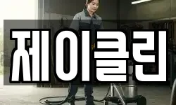 제이클린