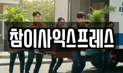참이사익스프레스