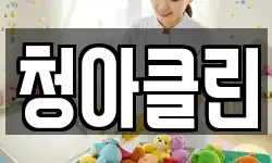 청아클린