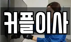 커플이사