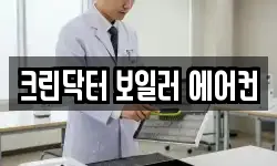 크린닥터 보일러 에어컨