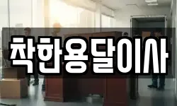 착한용달이사