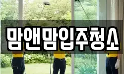 맘앤맘입주청소