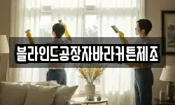블라인드공장자바라커튼제조