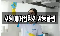 경기 수원시 장안구 천천동 청소,입주청소,사무실청소,에어컨청소