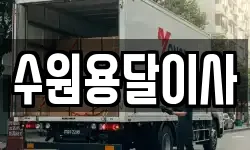 수원용달이사