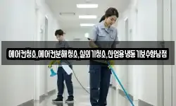 에어컨청소,에어컨분해청소,실외기청소,산업용냉동기보수향남점