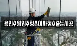 용인수원입주청소이사청소줄눈시공