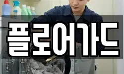 플로어가드