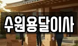 수원용달이사