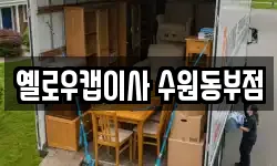 옐로우캡이사 수원동부점