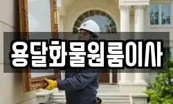 용달화물원룸이사
