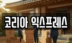 코리아 익스프레스