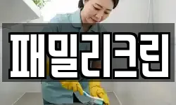 패밀리크린