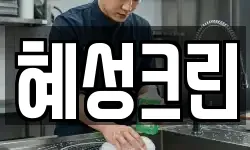 혜성크린