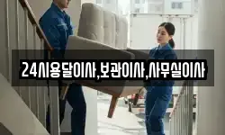 24시용달이사,보관이사,사무실이사