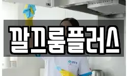 깔끄룸플러스