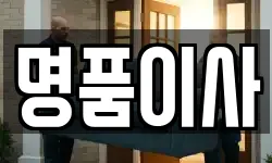 명품이사