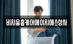 비치움홈케어에이치에스상사