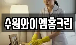 수원와이엠홈크린