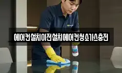 에어컨설치이전설치에어컨청소가스충전