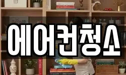 에어컨청소
