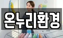 온누리환경
