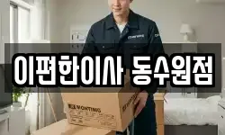 경기 수원시 장안구 하광교동 이사,용달이사,포장이사,원룸이사,보관이사