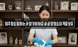 입주청소잘하는곳상가이사준공공장청소자격증보유