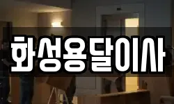 화성용달이사