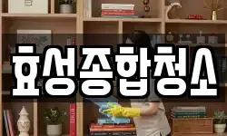 경기 수원시 장안구 하광교동 청소,입주청소,사무실청소,에어컨청소