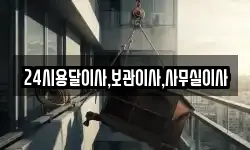 24시용달이사,보관이사,사무실이사