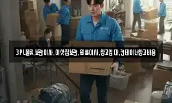 3PL물류,보관이사,이삿짐보관,원룸이사,창고임대,컨테이너창고비용