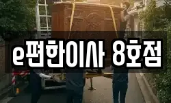 e편한이사 8호점
