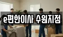 e편한이사 수원지점