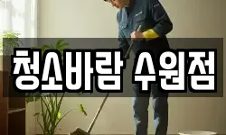 청소바람 수원점