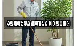 경기 수원시 팔달구 고등동 청소,입주청소,사무실청소,에어컨청소