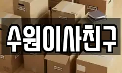 경기 수원시 팔달구 고등동 이사,용달이사,포장이사,원룸이사,보관이사