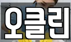 오클린