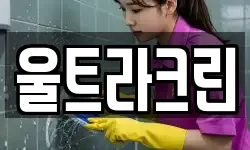 울트라크린