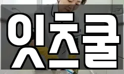 잇츠쿨